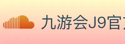 九游会J9官方平台 Logo